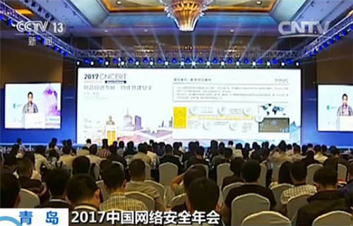 2017 China Cyber Security Annual Meeting