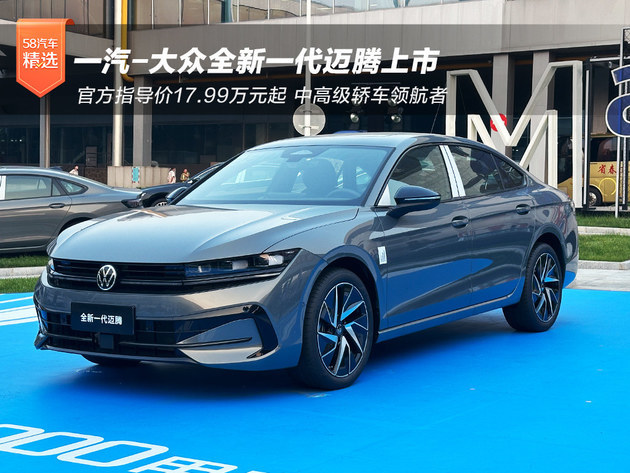 FAW-Volkswagen new generation Maiteng listed 179,900