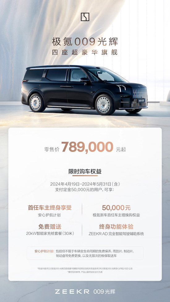 Price 789,000 yuan, Krypton 009 light open pure electric four ultra luxury MPV era _fororder_image001